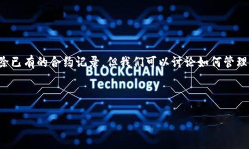 删除TP钱包合约记录的方案不太简单，因为区块链的特性是不可篡改和永久保存数据，无法直接删除已有的合约记录。但我们可以讨论如何管理合约、隐藏合约交易记录的方法以及在TP钱包中进行其他操作的建议。以下是与此主题相关的内容。

### 

如何有效管理和隐藏TP钱包合约记录的策略