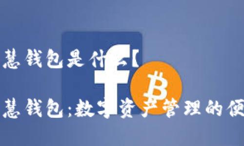 区块链智慧钱包是什么？

区块链智慧钱包：数字资产管理的便捷与安全
