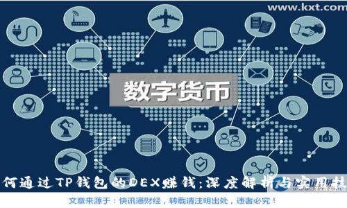 如何通过TP钱包的DEX赚钱：深度解析与实用技巧