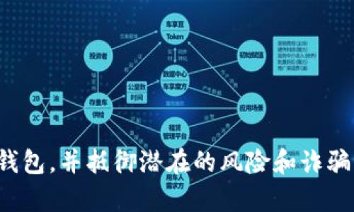   数字加密钱包详解：安全存储与管理加密货币的工具 / 

 guanjianci 数字加密钱包, 加密货币, 区块链, 钱包安全 /guanjianci 

### 数字加密钱包的基本概念

数字加密钱包，也称为加密货币钱包，是用于存储和管理数字资产的一种软件或硬件工具。与传统的钱包存储现金不同，加密钱包用于存储比特币、以太坊等各种数字货币。它不仅可以存储这些货币的私钥（即访问这些货币的代码），还能够进行交易、查看余额、发送和接收加密货币。

数字加密钱包的种类繁多，主要分为以下几类：热钱包和冷钱包。热钱包是指连接到互联网的数字钱包，便于随时进行交易，但相对较为安全；冷钱包则是不连接互联网的存储方式，安全性更高，适合长期保存。

### 数字加密钱包的工作原理

数字加密钱包的核心功能基于公钥和私钥的密码学技术。每个钱包都有一对密钥：公钥相当于“账户号码”，可以分享给其他人以便接收资金；私钥则相当于“密码”，必须保密并用于确认交易。例如，当您使用数字钱包发送加密货币时，您的钱包将使用私钥对交易进行签名，以证明交易的合法性。

钱包与区块链技术密切相关，区块链是所有数字货币交易的公共账本。每当进行交易时，这些交易的记录会被添加到区块链上，因此可以确保每个交易的透明性与不可篡改性。数字钱包通过与区块链网络的连接，实时获取您的资产信息与交易状态。

### 数字加密钱包的安全性

安全性是使用数字加密钱包时最为关注的问题之一。加密一样会面临风险，包括黑客攻击、恶意软件、钓鱼攻击等。因此，选择一个安全可靠的钱包至关重要。以下是一些增加钱包安全性的方法：

1. **选择可信任的钱包提供商**：使用知名品牌和具有良好口碑的钱包，如 Ledger、Trezor、MyEtherWallet 等。

2. **启用双重验证**：增加账户的安全性，确保即使黑客获取了您的密码，仍然无法访问您的钱包。

3. **定期备份钱包**：在进行重要交易之前，确保您已经备份钱包，数据恢复将非常方便。

4. **使用冷钱包**：对于长期持有的资产，建议使用冷钱包，这是最安全的存储方式，因为它不与互联网连接，从而降低被黑客攻击的风险。

### 数字加密钱包的使用案例

数字加密钱包的使用如今越来越普及，不仅限于个人用户，许多商家也开始接受加密货币支付。以下是一些典型的使用案例：

1. **在线购物**：越来越多的电商平台接受比特币等加密货币作为支付方式，用户可以直接用数字钱包支付。

2. **国际汇款**：与传统汇款方式相比，使用加密货币进行国际转账，可以大大降低手续费和转账时间。

3. **投资理财**：许多人通过加密钱包购买和持有加密货币作为投资，期望从中获利。

4. **捐赠与众筹**：一些项目和慈善机构使用加密货币进行资金筹集，简化了捐赠流程。

### 相关问题及深入探讨

#### 1. 如何选择合适的数字加密钱包？

选择合适的数字加密钱包主要取决于您的需求与使用场景。首先，您需要考虑以下方面：

1. **资金安全性**：选择提供多重安全验证（如双重身份验证）、私钥保留在用户本地等安全功能的钱包。

2. **用户体验**：确保钱包的接口友好，操作简单方便，特别是对于初学者。

3. **兼容性**：确保钱包支持您打算使用的加密货币种类。例如，有些钱包支持多种加密货币，而另一些则只支持单一类型。

4. **客户支持**：选择那些提供良好客户服务和技术支持的钱包，以便在需要时获取高效的帮助。

5. **社区和口碑**：在选择前，可以参考社区或用户对钱包的评价，了解其使用体验。

不同用户的需求千差万别，最好在选择前进行全面的研究，包括在线评论、使用指南和比较不同钱包的优缺点，确保选择最适合自己的数字加密钱包。

#### 2. 数字加密钱包的未来发展趋势如何？

随着加密货币市场的不断扩展与技术的进步，数字加密钱包的未来发展趋势主要体现在以下几个方面：

1. **多功能化**：未来的钱包不仅是简单的存储和发送工具，可能逐渐发展为集成交易、投资管理、资产交易等功能的一体化平台。

2. **用户体验提升**：随着技术进步，数字钱包的界面将更为直观、友好，降低普通用户的使用门槛。

3. **安全技术的创新**：新一代钱包将可能采用更先进的安全措施，例如生物识别技术、智能合约等，以确保用户资金安全。

4. **合规与监管**：随着法律法规的日益完善，数字钱包可能会在加拿大、美国、欧洲等地遵循更多的合规要求，影响其市场布局与业务模式。

5. **市场整合**：预计未来市场将出现更多合并与收购，形成强势品牌，促进行业变革与增长。

#### 3. 出现问题时如何安全恢复数字加密钱包？

数字加密钱包丢失或出现问题时，恢复过程取决于钱包的种类及其提供的恢复机制。首先，用户应保持冷静并采取以下步骤：

1. **备份恢复**：多数数字钱包提供恢复选项，如使用助记词或私钥进行恢复。一旦恢复备份，用户可以重新获得资金访问。

2. **联系支持团队**：如果无法通过私钥或助记词进行恢复，则应联系钱包提供商的客户支持获取帮助。

3. **遵循安全措施**：在恢复时，确保使用安全的设备进行操作，避免使用公用电脑和不安全的网络。

在恢复过程中，应保持对私人信息的保护，不要在可疑的网站或请求中提供个人信息，确保数据不被盗取。

#### 4. 使用数字加密钱包时需要注意哪些诈骗风险？

使用数字加密钱包时，用户可能面临多种诈骗风险。以下是一些常见的诈骗方式及应对策略：

1. **钓鱼攻击**：诈骗者通过伪装成合法钱包服务或技术支持引诱用户提交个人信息或下载恶意软件。用户应当确认发件人身份并在官方网站进行操作。

2. **假钱包应用**：一些伪造钱包应用可能在应用商店中流通，用户应下载知名品牌并从官方网站获取。

3. **不明链接与广告**：不点击陌生人发送的链接，谨防被骗。建议用户保持警惕，仔细核实信息。

4. **骗局投资**：一些非法交易平台可能以高额回报为诱饵，用户在投资前应进行详细调查，确保透明合法。

通过了解常见的诈骗方式，用户可以增强自我保护意识并采取相应措施，以防止造成不必要的损失。

### 总结

数字加密钱包作为管理和存储加密货币的重要工具，其安全性与功能性至关重要。通过了解钱包的基本概念、工作原理、使用案例及安全性，用户能够更好地选择和使用钱包，并抵御潜在的风险和诈骗。随着市场的发展和技术的进步，数字加密钱包的未来将更加多元和安全，对广大的加密货币用户而言，熟悉并掌握有效的使用技巧和安全知识，是进行成功投资的关键。