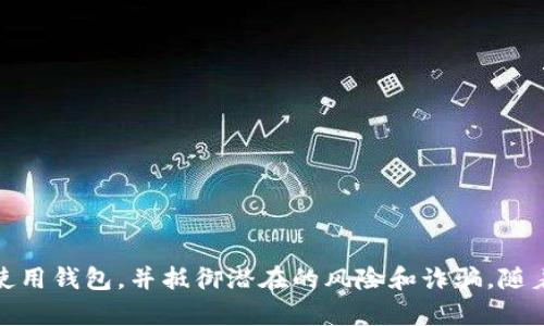   数字加密钱包详解：安全存储与管理加密货币的工具 / 

 guanjianci 数字加密钱包, 加密货币, 区块链, 钱包安全 /guanjianci 

### 数字加密钱包的基本概念

数字加密钱包，也称为加密货币钱包，是用于存储和管理数字资产的一种软件或硬件工具。与传统的钱包存储现金不同，加密钱包用于存储比特币、以太坊等各种数字货币。它不仅可以存储这些货币的私钥（即访问这些货币的代码），还能够进行交易、查看余额、发送和接收加密货币。

数字加密钱包的种类繁多，主要分为以下几类：热钱包和冷钱包。热钱包是指连接到互联网的数字钱包，便于随时进行交易，但相对较为安全；冷钱包则是不连接互联网的存储方式，安全性更高，适合长期保存。

### 数字加密钱包的工作原理

数字加密钱包的核心功能基于公钥和私钥的密码学技术。每个钱包都有一对密钥：公钥相当于“账户号码”，可以分享给其他人以便接收资金；私钥则相当于“密码”，必须保密并用于确认交易。例如，当您使用数字钱包发送加密货币时，您的钱包将使用私钥对交易进行签名，以证明交易的合法性。

钱包与区块链技术密切相关，区块链是所有数字货币交易的公共账本。每当进行交易时，这些交易的记录会被添加到区块链上，因此可以确保每个交易的透明性与不可篡改性。数字钱包通过与区块链网络的连接，实时获取您的资产信息与交易状态。

### 数字加密钱包的安全性

安全性是使用数字加密钱包时最为关注的问题之一。加密一样会面临风险，包括黑客攻击、恶意软件、钓鱼攻击等。因此，选择一个安全可靠的钱包至关重要。以下是一些增加钱包安全性的方法：

1. **选择可信任的钱包提供商**：使用知名品牌和具有良好口碑的钱包，如 Ledger、Trezor、MyEtherWallet 等。

2. **启用双重验证**：增加账户的安全性，确保即使黑客获取了您的密码，仍然无法访问您的钱包。

3. **定期备份钱包**：在进行重要交易之前，确保您已经备份钱包，数据恢复将非常方便。

4. **使用冷钱包**：对于长期持有的资产，建议使用冷钱包，这是最安全的存储方式，因为它不与互联网连接，从而降低被黑客攻击的风险。

### 数字加密钱包的使用案例

数字加密钱包的使用如今越来越普及，不仅限于个人用户，许多商家也开始接受加密货币支付。以下是一些典型的使用案例：

1. **在线购物**：越来越多的电商平台接受比特币等加密货币作为支付方式，用户可以直接用数字钱包支付。

2. **国际汇款**：与传统汇款方式相比，使用加密货币进行国际转账，可以大大降低手续费和转账时间。

3. **投资理财**：许多人通过加密钱包购买和持有加密货币作为投资，期望从中获利。

4. **捐赠与众筹**：一些项目和慈善机构使用加密货币进行资金筹集，简化了捐赠流程。

### 相关问题及深入探讨

#### 1. 如何选择合适的数字加密钱包？

选择合适的数字加密钱包主要取决于您的需求与使用场景。首先，您需要考虑以下方面：

1. **资金安全性**：选择提供多重安全验证（如双重身份验证）、私钥保留在用户本地等安全功能的钱包。

2. **用户体验**：确保钱包的接口友好，操作简单方便，特别是对于初学者。

3. **兼容性**：确保钱包支持您打算使用的加密货币种类。例如，有些钱包支持多种加密货币，而另一些则只支持单一类型。

4. **客户支持**：选择那些提供良好客户服务和技术支持的钱包，以便在需要时获取高效的帮助。

5. **社区和口碑**：在选择前，可以参考社区或用户对钱包的评价，了解其使用体验。

不同用户的需求千差万别，最好在选择前进行全面的研究，包括在线评论、使用指南和比较不同钱包的优缺点，确保选择最适合自己的数字加密钱包。

#### 2. 数字加密钱包的未来发展趋势如何？

随着加密货币市场的不断扩展与技术的进步，数字加密钱包的未来发展趋势主要体现在以下几个方面：

1. **多功能化**：未来的钱包不仅是简单的存储和发送工具，可能逐渐发展为集成交易、投资管理、资产交易等功能的一体化平台。

2. **用户体验提升**：随着技术进步，数字钱包的界面将更为直观、友好，降低普通用户的使用门槛。

3. **安全技术的创新**：新一代钱包将可能采用更先进的安全措施，例如生物识别技术、智能合约等，以确保用户资金安全。

4. **合规与监管**：随着法律法规的日益完善，数字钱包可能会在加拿大、美国、欧洲等地遵循更多的合规要求，影响其市场布局与业务模式。

5. **市场整合**：预计未来市场将出现更多合并与收购，形成强势品牌，促进行业变革与增长。

#### 3. 出现问题时如何安全恢复数字加密钱包？

数字加密钱包丢失或出现问题时，恢复过程取决于钱包的种类及其提供的恢复机制。首先，用户应保持冷静并采取以下步骤：

1. **备份恢复**：多数数字钱包提供恢复选项，如使用助记词或私钥进行恢复。一旦恢复备份，用户可以重新获得资金访问。

2. **联系支持团队**：如果无法通过私钥或助记词进行恢复，则应联系钱包提供商的客户支持获取帮助。

3. **遵循安全措施**：在恢复时，确保使用安全的设备进行操作，避免使用公用电脑和不安全的网络。

在恢复过程中，应保持对私人信息的保护，不要在可疑的网站或请求中提供个人信息，确保数据不被盗取。

#### 4. 使用数字加密钱包时需要注意哪些诈骗风险？

使用数字加密钱包时，用户可能面临多种诈骗风险。以下是一些常见的诈骗方式及应对策略：

1. **钓鱼攻击**：诈骗者通过伪装成合法钱包服务或技术支持引诱用户提交个人信息或下载恶意软件。用户应当确认发件人身份并在官方网站进行操作。

2. **假钱包应用**：一些伪造钱包应用可能在应用商店中流通，用户应下载知名品牌并从官方网站获取。

3. **不明链接与广告**：不点击陌生人发送的链接，谨防被骗。建议用户保持警惕，仔细核实信息。

4. **骗局投资**：一些非法交易平台可能以高额回报为诱饵，用户在投资前应进行详细调查，确保透明合法。

通过了解常见的诈骗方式，用户可以增强自我保护意识并采取相应措施，以防止造成不必要的损失。

### 总结

数字加密钱包作为管理和存储加密货币的重要工具，其安全性与功能性至关重要。通过了解钱包的基本概念、工作原理、使用案例及安全性，用户能够更好地选择和使用钱包，并抵御潜在的风险和诈骗。随着市场的发展和技术的进步，数字加密钱包的未来将更加多元和安全，对广大的加密货币用户而言，熟悉并掌握有效的使用技巧和安全知识，是进行成功投资的关键。