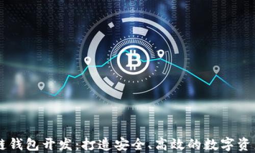 
汕头区块链钱包开发：打造安全、高效的数字资产管理平台