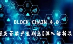 数字钱包：余额是否能产生利息？深入解析及相