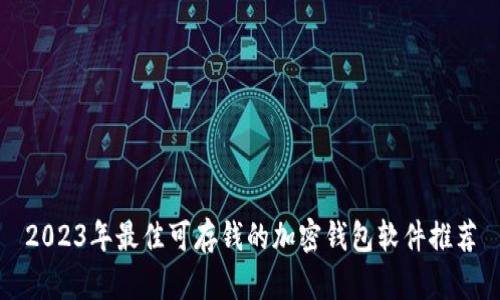 2023年最佳可存钱的加密钱包软件推荐