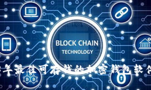 2023年最佳可存钱的加密钱包软件推荐