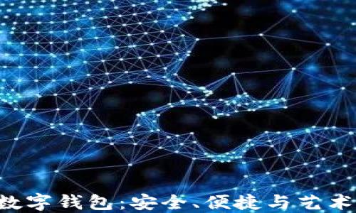 
NFT联名款数字钱包：安全、便捷与艺术的完美结合