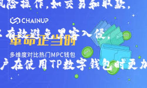 TP数字钱包取款指南：安全便捷的取款方式

TP数字钱包, 取款步骤, 数字货币, 钱包安全/guanjianci

# TP数字钱包取款指南：安全便捷的取款方式

随着全球数字经济的发展，数字钱包因其便捷与高效受到了越来越多人的青睐。其中，TP数字钱包凭借其安全性和用户友好界面，成为了许多用户的首选。今天，我们将详细探讨TP数字钱包的取款方式，以及在取款过程中需要注意的一些事项。

## TP数字钱包简介

TP数字钱包是一款支持多种数字货币交易及管理的应用，用户可以通过它安全地存储、发送和接收数字货币，如比特币、以太坊等。这款钱包致力于为用户提供一个安全、便捷的操作环境，确保用户的资金安全与隐私。同时，TP数字钱包也支持通过多种渠道进行提现，使用户能够方便地将数字资产转化为法定货币。

## 如何进行TP数字钱包取款

### 一、准备与注册

在你开始取款之前，确保你已经下载并注册了TP数字钱包的应用。注册的过程通常需要提供一系列个人信息，并完成身份验证。

### 二、导入您的数字资产

在取款之前，请确保您的TP数字钱包中有足够的数字资产。如果你之前没有进行存款，可以通过以下方式导入你的数字资产：

1. **购买数字货币** - 你可以通过银行转账或其他支付方式在交易所购买数字货币，然后将其发送到你的TP数字钱包地址。
2. **接收数字货币** - 向他人请求发送数字货币到你的钱包地址。

### 三、了解取款选项

TP数字钱包通常提供多种取款选项，包括：

- **法币提现**：将数字资产转换为法定货币，并提取到你的银行账户。
- **第三方支付平台提现**：通过PayPal、支付宝等平台直接提现。
- **实体卡提现**：使用TP数字钱包提供的预付卡在银行或ATM机上直接取款。

### 四、执行取款操作

1. **登录TP数字钱包**：输入你的账号和密码，确保双重认证已开启。
   
2. **选择提现选项**：
   - 选择你希望执行的取款方式，如选择“法币提现”。
   
3. **输入取款金额**：确保你的余额足够覆盖取款金额及相关的手续费。

4. **确认取款信息**：仔细核对取款金额和账户信息。确保无误后，再进行提现操作。

5. **提交请求**：点击“确认”或“提交”按钮，等待系统处理该请求。

### 五、取款成功与到账时间

取款请求提交后，TP数字钱包会进行处理。一般情况下，取款到账时间根据不同取款方式和银行的处理速度而有所不同，通常在1-5个工作日内到账。

## TP数字钱包取款时的注意事项

1. **手续费问题**：在进行取款前，务必了解TP数字钱包的手续费政策，以免在提现时产生意外费用。

2. **安全验证**：每次取款操作都建议开启双重验证，增强账户的安全性，避免潜在的风险。

3. **汇率变动**：在你选择法币提现前，需了解当前的汇率，以便做到更好地资金管理。

4. **联系客服**：若在取款过程中遭遇无法解决的问题，请及时联系TP数字钱包的客服获取帮助。

## 常见问题解答

### 问题一：TP数字钱包支持哪些数字货币？

TP数字钱包支持哪些数字货币？

TP数字钱包致力于为用户提供多种数字货币的管理和交易服务，其支持的数字货币种类不断扩展。目前，TP数字钱包支持的主要数字货币包括比特币（BTC）、以太坊（ETH）、瑞波币（XRP）、莱特币（LTC）等。此外，TP数字钱包定期更新其支持的货币列表，以跟随市场趋势与用户需求。

用户可以在钱包内一目了然地查看其数字资产的类别、数量及市场价格。TP数字钱包的多元化支持，为投资者提供了更大的灵活性和选择空间，无论你是数字货币的新手还是经验丰富的投资者，都可以找到适合自己的交易选项。

此外，TP数字钱包还支持用户自定义添加一些小众货币，从而进一步提升其适应性和用户体验。这样一来，用户就可以根据自己的需求和投资策略灵活的进行交易及资金管理。

### 问题二：TP数字钱包的安全性如何？

TP数字钱包的安全性如何？

在数字货币领域，安全性始终是用户最为关注的问题之一。TP数字钱包采用了多重安全机制以保护用户的资金和隐私。首先，TP数字钱包使用了银行级别的加密技术，对用户的数据及交易信息进行加密，防止未授权的访问和数据泄露。

其次，为了增强账户的安全性，TP数字钱包支持双重认证（2FA）。用户在进行登录和交易操作时，除了输密码外，还需要输入从手机应用生成的一次性验证码。这种额外的验证步骤大大提高了账户的防盗能力。

此外，TP数字钱包还定期进行系统和应用的安全测试，发现并修复潜在的漏洞。这些措施可以确保用户在使用TP数字钱包时，尽可能规避风险。

最后，TP数字钱包还提供了48小时的资金保护政策，若用户在此期间发现异常交易，可以及时联系客服处理，从而最大程度上减少用户的损失。

### 问题三：如果我忘记TP数字钱包密码该怎么办？

如果我忘记TP数字钱包密码该怎么办？

密码是保护用户数字资产安全的重要环节，一旦遗忘可能会导致无法访问钱包。当你忘记TP数字钱包的密码时，切勿惊慌，有几个步骤可以帮助你找回访问权限。

首先，TP数字钱包通常提供找回密码的功能。在登录页面，点击“忘记密码？”链接，系统会要求你输入注册时的电子邮件地址。随后，系统将向该邮箱发送一个重置密码的链接。请及时查收并按照提示操作。

如果你无法访问该邮箱，TP数字钱包一般会要求你提供相关的身份验证信息，以确认你的身份。这可能包括安全问题、身份验证文件等，一旦成功验证，你将能够重置密码并重新获得访问权限。

若以上方式均无法解决问题，建议联系TP数字钱包的客服。在与客服沟通时，务必提供你账户的相关信息，以便他们能够更快地确认你的身份，并帮助你恢复账户访问权。

### 问题四：如何提高TP数字钱包的安全性？

如何提高TP数字钱包的安全性？

尽管TP数字钱包已采取了许多安全措施来保护用户账户安全，但用户自身也需要采取一定措施来增强钱包的安全性。以下是几条建议：

1. **启用双重认证**：无论是在哪里使用你的TP数字钱包账户，始终建议启用双重认证。这将增加一层额外的保护，使黑客不易访问你的账户。即使他们获取了你的密码，也无法登录钱包。

2. **定期更换密码**：建议定期更换TP数字钱包的密码，避免长时间使用同一密码。更换密码时，请确保新密码强度足够，包含字母、数字及符号，并且尽量避免使用容易被猜到的个人信息。

3. **关注安全通知**：TP数字钱包通常会发送账户操作的安全通知，如登录、取款等高级别操作。请密切关注这些通知，若发现异常操作，应及时修改密码和联系客服。

4. **确保设备安全**：保证你使用的设备是安全的，确保操作系统和软件保持最新，并安装有效的防病毒软件。避免在公共网络环境下进行高风险操作，如交易和取款。

5. **分离存储**：对于大额数字资产，建议将其存储在冷钱包里，使用TP数字钱包进行日常交易和小额支付。冷钱包是离线钱包，更加安全，可以有效避免黑客入侵。

通过上述延展和详细介绍，我们不仅了解了TP数字钱包的取款方式，还探索了用户在操作过程中可能遇到的一些常见问题及其解决方案，使用户在使用TP数字钱包时更加得心应手。希望本指南能为大家提供帮助，让每位用户都能安全、便捷地进行数字货币的管理与交易！