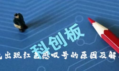 TP钱包出现红色感叹号的原因及解决方法