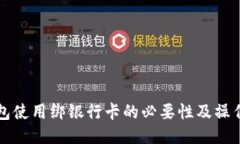 TP钱包使用绑银行卡的必要性及操作指南