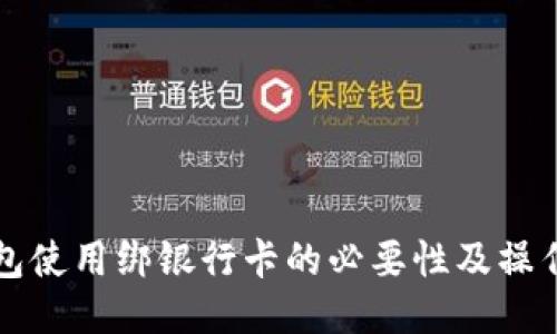 TP钱包使用绑银行卡的必要性及操作指南