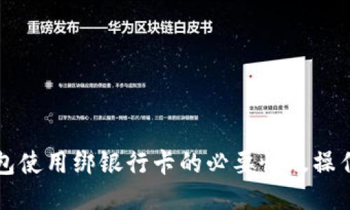 TP钱包使用绑银行卡的必要性及操作指南