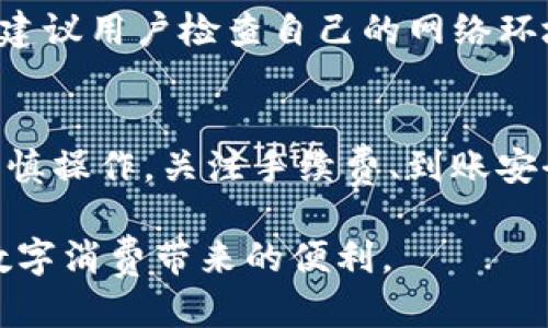   T P钱包提现到支付宝的详细指南 / 

 guanjianci T P钱包, 提现, 支付宝, 钱包使用 /guanjianci 

简介
T P钱包是一款新兴的电子钱包应用，为用户提供便捷的支付、转账和提现服务。由于其用户体验良好，许多人倾向于将其与支付宝等其他支付平台进行结合，以便于实现资金的流动。本文将详细介绍如何将T P钱包中的余额提现到支付宝，并且探讨一些关于这一过程的相关问题。

第一步：确保T P钱包安装完毕
在进行任何提现操作之前，请确保您的手机上已成功安装T P钱包，并完成注册和实名认证。通常，只有通过实名验证的账户才能执行提现操作，以确保资金安全和合规。

第二步：账户余额检查
在进行提现之前，请打开T P钱包，检查账户余额。确保您的账户里有足够的资金进行提现操作。一般来说，T P钱包会提供余额展示区域，用户可以清晰地看到现有余额。

第三步：绑定支付宝账户
若您希望将T P钱包中的余额提现到支付宝，需要先将您的支付宝账户与T P钱包进行绑定。操作步骤如下：
ul
    li打开T P钱包，找到“我的”或“账户设置”选项。/li
    li在设置中找到“绑定支付宝”或“支付账户”选项。/li
    li输入您的支付宝账号及相关信息，并按照提示完成验证。/li
    li确保绑定成功后，返回主界面。/li
/ul

第四步：选择提现功能
在主界面找到“提现”按钮，点击进入提现页面。根据页面提示，选择提现到支付宝，并输入要提现的金额。一定要确认提现的金额，不要超过账户的余额。

第五步：确认与提交
在输入提现金额后，系统会提示您再次确认所有信息。请仔细检查所输入的支付宝账号和提现金额。一旦确认无误，点击“提交”按钮。

第六步：等待审核
提现申请提交后，T P钱包会对您的请求进行审核。通常情况下，审核时间不会太长，一般在几个工作日内完成。请耐心等待审核结果，也可以在T P钱包的提现记录中查看申请状态。

第七步：查看支付宝账户
一旦提现申请通过审核，资金将会自动转入您的支付宝账户。您可以打开支付宝，查看到账通知和余额变动。如果在预计时间内未到账，可以咨询T P钱包的客服，确保资金安全。

相关问题探讨

问题1：T P钱包提现到支付宝的手续费用是多少？
T P钱包在提现过程中可能会收取一定的手续费用，费用的金额通常由提现的金额和支付平台的规定决定。建议在进行提现操作前，先查看T P钱包的官方说明或在应用内查询相关费用信息。

例如，某些平台可能会对小额提现收取按百分比的费用，而对于较大金额可能采取固定价。也有些情况下，活动期间提现可能免手续费，因此，用户在准备提现前最好了解当前的优惠与政策，以便选择最划算的提现方式。

如果提现金额较大且手续费用较高，用户也可以考虑分批提现，以降低总的手续费。此外，选择在特定的优惠活动中进行提现也是一种明智的做法。

问题2：提现后资金到账是否安全？
在电子支付和钱包操作中，资金的安全性无疑是用户所关心的重要问题。T P钱包与支付宝都是知名的支付平台，它们在资金安全性方面采取了多种措施，包括加密技术、实名认证，以及对交易行为的实时监控。

在提现到账的过程中，用户的个人信息、支付宝账号和钱包资金均受到严格保护，确保不会被他人非法获取。虽然T P钱包和支付宝均采取了诸多安全措施，但用户自身也需增强安全意识，避免在公共网络环境下进行提现操作，并定期修改密码以增加安全性。

如果在提现后发现资金未到账或出现异常，可以及时联系T P钱包客服进行咨询，通常客服会迅速协助解决问题，并确保用户资金安全。

问题3：提现额度是否有限制？
提现额度的限制是影响用户资金流动的重要因素之一。不同的支付平台对提现额度的设置可能会有所不同。在T P钱包中，用户可能会根据其账户的等级、认证状态和其他相关法律法规，面临不同的提现额度限制。

例如，一些用户可能只能每天提现固定金额，而高级账户或已完成多次实名认证的用户可能会享有更高的提现额度。用户在进行提现之前，最好在T P钱包的设置页面或帮助中心查看相关的规定与限制。

如果用户面临提现额度不足的问题，可考虑提升账户等级或在不同时间分批提现，以确保资金的灵活性与个人需求相匹配。

问题4：如果提现失败应该怎么办？
提现失败可能是由于多种因素导致的，包括但不限于账户问题、网络故障或平台系统维护等情况。若用户在提现时出现失败警告，首先要冷静处理。

用户可以先仔细查看提现失败的原因，通常在提现页面会有提示信息，说明失败的具体原因。若未能清楚了解，可以联系T P钱包的客服，询问具体情况，他们能提供更详细的信息和解决方案。

在联系客服后，用户可以根据客服的建议采取相应的措施，如修正账户信息、重试提现或等候系统恢复等。若提现频繁失败，也建议用户检查自己的网络环境和使用的设备，确保自身操作无误。

总结
通过上述步骤，用户可以轻松地将T P钱包中的资金提现到支付宝。尽管这一过程相对简单，但为了保证资金安全，我们仍需谨慎操作，关注手续费、到账安全和提现额度等多个方面。同时，确保及时处理可能出现的问题，以确保资金的顺利流动。

只要掌握了T P钱包提现到支付宝的相关知识和技巧，用户就能在日常生活中更高效地使用电子支付来管理资金，享受现代数字消费带来的便利。