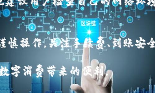   T P钱包提现到支付宝的详细指南 / 

 guanjianci T P钱包, 提现, 支付宝, 钱包使用 /guanjianci 

简介
T P钱包是一款新兴的电子钱包应用，为用户提供便捷的支付、转账和提现服务。由于其用户体验良好，许多人倾向于将其与支付宝等其他支付平台进行结合，以便于实现资金的流动。本文将详细介绍如何将T P钱包中的余额提现到支付宝，并且探讨一些关于这一过程的相关问题。

第一步：确保T P钱包安装完毕
在进行任何提现操作之前，请确保您的手机上已成功安装T P钱包，并完成注册和实名认证。通常，只有通过实名验证的账户才能执行提现操作，以确保资金安全和合规。

第二步：账户余额检查
在进行提现之前，请打开T P钱包，检查账户余额。确保您的账户里有足够的资金进行提现操作。一般来说，T P钱包会提供余额展示区域，用户可以清晰地看到现有余额。

第三步：绑定支付宝账户
若您希望将T P钱包中的余额提现到支付宝，需要先将您的支付宝账户与T P钱包进行绑定。操作步骤如下：
ul
    li打开T P钱包，找到“我的”或“账户设置”选项。/li
    li在设置中找到“绑定支付宝”或“支付账户”选项。/li
    li输入您的支付宝账号及相关信息，并按照提示完成验证。/li
    li确保绑定成功后，返回主界面。/li
/ul

第四步：选择提现功能
在主界面找到“提现”按钮，点击进入提现页面。根据页面提示，选择提现到支付宝，并输入要提现的金额。一定要确认提现的金额，不要超过账户的余额。

第五步：确认与提交
在输入提现金额后，系统会提示您再次确认所有信息。请仔细检查所输入的支付宝账号和提现金额。一旦确认无误，点击“提交”按钮。

第六步：等待审核
提现申请提交后，T P钱包会对您的请求进行审核。通常情况下，审核时间不会太长，一般在几个工作日内完成。请耐心等待审核结果，也可以在T P钱包的提现记录中查看申请状态。

第七步：查看支付宝账户
一旦提现申请通过审核，资金将会自动转入您的支付宝账户。您可以打开支付宝，查看到账通知和余额变动。如果在预计时间内未到账，可以咨询T P钱包的客服，确保资金安全。

相关问题探讨

问题1：T P钱包提现到支付宝的手续费用是多少？
T P钱包在提现过程中可能会收取一定的手续费用，费用的金额通常由提现的金额和支付平台的规定决定。建议在进行提现操作前，先查看T P钱包的官方说明或在应用内查询相关费用信息。

例如，某些平台可能会对小额提现收取按百分比的费用，而对于较大金额可能采取固定价。也有些情况下，活动期间提现可能免手续费，因此，用户在准备提现前最好了解当前的优惠与政策，以便选择最划算的提现方式。

如果提现金额较大且手续费用较高，用户也可以考虑分批提现，以降低总的手续费。此外，选择在特定的优惠活动中进行提现也是一种明智的做法。

问题2：提现后资金到账是否安全？
在电子支付和钱包操作中，资金的安全性无疑是用户所关心的重要问题。T P钱包与支付宝都是知名的支付平台，它们在资金安全性方面采取了多种措施，包括加密技术、实名认证，以及对交易行为的实时监控。

在提现到账的过程中，用户的个人信息、支付宝账号和钱包资金均受到严格保护，确保不会被他人非法获取。虽然T P钱包和支付宝均采取了诸多安全措施，但用户自身也需增强安全意识，避免在公共网络环境下进行提现操作，并定期修改密码以增加安全性。

如果在提现后发现资金未到账或出现异常，可以及时联系T P钱包客服进行咨询，通常客服会迅速协助解决问题，并确保用户资金安全。

问题3：提现额度是否有限制？
提现额度的限制是影响用户资金流动的重要因素之一。不同的支付平台对提现额度的设置可能会有所不同。在T P钱包中，用户可能会根据其账户的等级、认证状态和其他相关法律法规，面临不同的提现额度限制。

例如，一些用户可能只能每天提现固定金额，而高级账户或已完成多次实名认证的用户可能会享有更高的提现额度。用户在进行提现之前，最好在T P钱包的设置页面或帮助中心查看相关的规定与限制。

如果用户面临提现额度不足的问题，可考虑提升账户等级或在不同时间分批提现，以确保资金的灵活性与个人需求相匹配。

问题4：如果提现失败应该怎么办？
提现失败可能是由于多种因素导致的，包括但不限于账户问题、网络故障或平台系统维护等情况。若用户在提现时出现失败警告，首先要冷静处理。

用户可以先仔细查看提现失败的原因，通常在提现页面会有提示信息，说明失败的具体原因。若未能清楚了解，可以联系T P钱包的客服，询问具体情况，他们能提供更详细的信息和解决方案。

在联系客服后，用户可以根据客服的建议采取相应的措施，如修正账户信息、重试提现或等候系统恢复等。若提现频繁失败，也建议用户检查自己的网络环境和使用的设备，确保自身操作无误。

总结
通过上述步骤，用户可以轻松地将T P钱包中的资金提现到支付宝。尽管这一过程相对简单，但为了保证资金安全，我们仍需谨慎操作，关注手续费、到账安全和提现额度等多个方面。同时，确保及时处理可能出现的问题，以确保资金的顺利流动。

只要掌握了T P钱包提现到支付宝的相关知识和技巧，用户就能在日常生活中更高效地使用电子支付来管理资金，享受现代数字消费带来的便利。