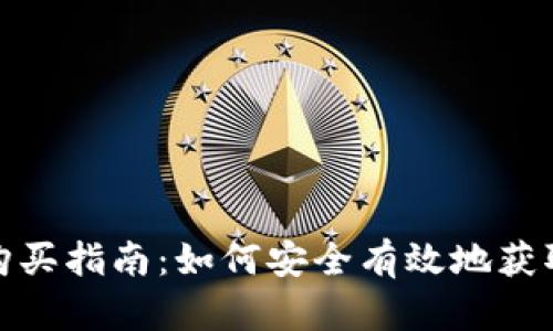 : 数字货币钱包购买指南：如何安全有效地获取您的第一款钱包