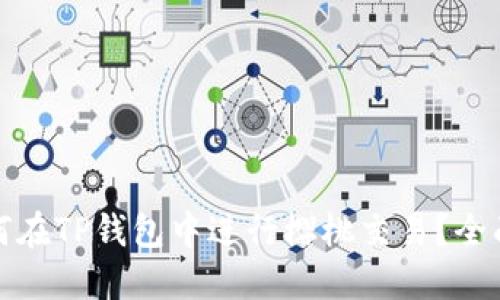 : 如何在TP钱包中进行樱桃交易？全面指南