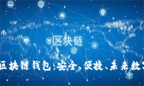 全面解析S Block区块链钱包：安全、便捷、未来数字资产管理的首选