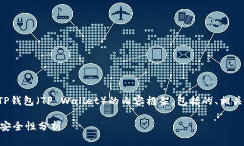 在此，我将为您设计一个关于TP钱包（TP Wallet）的内容框架，包括的、相关关键词、详细介绍及问题解答。

 TP钱包的监控功能解析及其安全性分析 