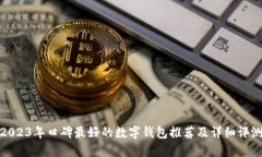 2023年口碑最好的数字钱包推荐及详细评测