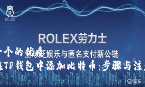 思考一个的优质
如何在TP钱包中添加比特币：步骤与注意事项