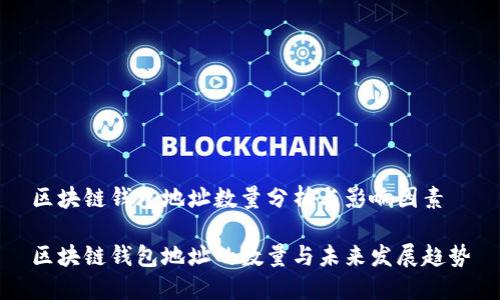 区块链钱包地址数量分析与影响因素

区块链钱包地址的数量与未来发展趋势