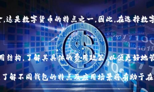   2023年最优秀的数字货币钱包推荐与使用指南 / 
 guanjianci 数字货币钱包, 比特币钱包, 加密货币, 钱包比较 /guanjianci 

数字货币的迅猛发展，推动了用户对数字货币钱包的需求。在选择一个适合自己的数字货币钱包时，许多用户可能会感到困惑。市面上有众多不同类型和品牌的数字货币钱包，它们各有利弊，如何选择合适的数字货币钱包成为了许多人关注的焦点。本文将深入探讨数字货币钱包的各类特点、功能，以及在使用过程中需要注意的问题，并提供2023年最优秀的数字货币钱包推荐。

一、数字货币钱包的种类

在开始推荐具体的钱包之前，我们首先需要了解数字货币钱包的几种主要类型。数字货币钱包主要分为热钱包、冷钱包和纸钱包。每种钱包都有其自身的优缺点，用户可以根据个人需求选择合适的类型。

h41. 热钱包/h4

热钱包是指连接互联网的数字资产存储工具。它们通常易于使用，便于进行快速交易。热钱包的代表包括移动钱包、桌面钱包和网页钱包。由于始终在线，热钱包的安全性相对较低，因此适合频繁交易和小额存储。

h42. 冷钱包/h4

冷钱包是指不直接连接互联网的数字资产存储方式。常见的冷钱包有硬件钱包和软件钱包。由于冷钱包不在线，因此对于黑客攻击等网络安全威胁有着较高的抵御能力，更适合长期投资大额资产的用户。

h43. 纸钱包/h4

纸钱包是一种最为原始的数字资产存储方式，将用户的私钥和公钥打印在纸上进行存放。这种方式虽然安全性高，但一旦纸张损坏或丢失，用户将无法找回资产，使用时需要特别小心。

二、2023年数字货币钱包推荐

接下来，我们将介绍几款在2023年备受推崇的数字货币钱包，并分析它们的特点和适用人群。

h41. Ledger Nano X（硬件钱包）/h4

Ledger Nano X是一款高安全性的硬件钱包，支持数百种数字货币。该钱包使用蓝牙连接，适合移动设备使用，同时具备更高的安全性。它采用独特的安全芯片技术，确保用户的私钥始终安全。对于长期投资者，Ledger Nano X是一款理想之选。

h42. Exodus（桌面钱包）/h4

Exodus是一款用户界面友好的桌面钱包，支持多种形式的加密货币。它具有内置的交换功能，用户可以直接在钱包中交换不同的加密资产。Exodus的易用性和视觉美感，使其成为新手用户的热门选择。

h43. Trust Wallet（移动钱包）/h4

Trust Wallet是Binance的官方移动钱包，支持多种区块链和代币。它允许用户轻松管理和交易数字资产，并且在安全性上也做得很好，支持种子恢复功能。Trust Wallet非常适合经常出行和希望在移动设备上进行交易的用户。

h44. Trezor Model T（硬件钱包）/h4

Trezor Model T是另一款受到广泛好评的硬件钱包，配备彩色触摸屏，用户体验友好。它支持多币种和各种高端功能，例如密码管理器和重要信息存储。出于安全考虑，Trezor Model T适合对安全性要求高的用户。

三、选择数字货币钱包时需考虑的因素

在选择数字货币钱包时，用户需要考虑以下几个重要因素，以确保找到最适合自己的钱包。

h41. 安全性/h4

在数字货币的世界中，安全性无疑是首要考虑因素。用户需选择那些具有强大加密技术和良好安全口碑的钱包。此外，提供二次验证、种子短语等安全措施的钱包更为理想。

h42. 用户体验/h4

一个直观易用的界面可以极大地改善用户的使用体验，特别是对于新手用户。在选择钱包时，用户需要关注界面的简洁性、操作的便捷性等。

h43. 兼容性/h4

不同钱包支持的数字货币种类各不相同。在选择钱包时，用户需要确认其支持自己所持有的数字货币，并考虑到未来可能投资的新币种。

h44. 客户支持/h4

选择一个有良好客户支持的数字货币钱包也是必要的。当用户在使用过程中遇到问题时，能够及时得到有效的帮助是非常重要的。

四、常见问题解答

h41. 我应该使用热钱包还是冷钱包？/h4

这是一个取决于个人需求和使用场景的问题。热钱包更适合于需要进行频繁交易和小额交易的用户，它方便快捷；而冷钱包则更适合长期储存和对安全性有较高要求的资产。若你是一个仅仅偶尔进行小额投资的用户，可以选择热钱包；若你打算长期持有大额资产，则推荐使用冷钱包。

h42. 如何提高数字货币钱包的安全性？/h4

为了提高数字货币钱包的安全性，用户可以采取以下措施：定期更改密码，启用双重认证；对于热钱包，避免存放大量资产；使用冷钱包储存长期资产，定期备份种子短语等。这些措施能够大大降低数字资产被盗的风险。

h43. 如果遗忘了钱包的密码或者密钥，该怎么办？/h4

遗忘数字钱包密码或密钥是许多用户面临的一个普遍问题。为了应对这种情况，在创建钱包时需要认真记录和存储种子短语。若用户已经失去密钥，通常无法找回资金，这是数字货币的特点之一。因此，在选择数字货币钱包时，务必考虑到这个风险。

h44. 数字货币钱包的交易费用如何计算？/h4

数字货币钱包的交易费用通常由区块链网络决定，而不是钱包本身。每当你进行交易时，用户会根据网络的拥堵情况支付一定的手续费。在选择钱包时，可以关注其费用结构，了解其具体的费用政策，以便更好地管理交易成本。

通过上述内容的深入探讨，希望能帮助到正在选择数字货币钱包的用户，找到适合自己的高效、安全的钱包。无论是刚入门的投资者，还是经验丰富的数字货币交易者，了解不同钱包的特点及应用场景将有助于在这个快速发展的领域中更好地管理和保护数字资产。