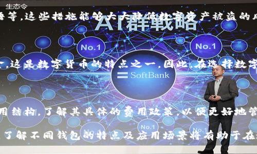   2023年最优秀的数字货币钱包推荐与使用指南 / 
 guanjianci 数字货币钱包, 比特币钱包, 加密货币, 钱包比较 /guanjianci 

数字货币的迅猛发展，推动了用户对数字货币钱包的需求。在选择一个适合自己的数字货币钱包时，许多用户可能会感到困惑。市面上有众多不同类型和品牌的数字货币钱包，它们各有利弊，如何选择合适的数字货币钱包成为了许多人关注的焦点。本文将深入探讨数字货币钱包的各类特点、功能，以及在使用过程中需要注意的问题，并提供2023年最优秀的数字货币钱包推荐。

一、数字货币钱包的种类

在开始推荐具体的钱包之前，我们首先需要了解数字货币钱包的几种主要类型。数字货币钱包主要分为热钱包、冷钱包和纸钱包。每种钱包都有其自身的优缺点，用户可以根据个人需求选择合适的类型。

h41. 热钱包/h4

热钱包是指连接互联网的数字资产存储工具。它们通常易于使用，便于进行快速交易。热钱包的代表包括移动钱包、桌面钱包和网页钱包。由于始终在线，热钱包的安全性相对较低，因此适合频繁交易和小额存储。

h42. 冷钱包/h4

冷钱包是指不直接连接互联网的数字资产存储方式。常见的冷钱包有硬件钱包和软件钱包。由于冷钱包不在线，因此对于黑客攻击等网络安全威胁有着较高的抵御能力，更适合长期投资大额资产的用户。

h43. 纸钱包/h4

纸钱包是一种最为原始的数字资产存储方式，将用户的私钥和公钥打印在纸上进行存放。这种方式虽然安全性高，但一旦纸张损坏或丢失，用户将无法找回资产，使用时需要特别小心。

二、2023年数字货币钱包推荐

接下来，我们将介绍几款在2023年备受推崇的数字货币钱包，并分析它们的特点和适用人群。

h41. Ledger Nano X（硬件钱包）/h4

Ledger Nano X是一款高安全性的硬件钱包，支持数百种数字货币。该钱包使用蓝牙连接，适合移动设备使用，同时具备更高的安全性。它采用独特的安全芯片技术，确保用户的私钥始终安全。对于长期投资者，Ledger Nano X是一款理想之选。

h42. Exodus（桌面钱包）/h4

Exodus是一款用户界面友好的桌面钱包，支持多种形式的加密货币。它具有内置的交换功能，用户可以直接在钱包中交换不同的加密资产。Exodus的易用性和视觉美感，使其成为新手用户的热门选择。

h43. Trust Wallet（移动钱包）/h4

Trust Wallet是Binance的官方移动钱包，支持多种区块链和代币。它允许用户轻松管理和交易数字资产，并且在安全性上也做得很好，支持种子恢复功能。Trust Wallet非常适合经常出行和希望在移动设备上进行交易的用户。

h44. Trezor Model T（硬件钱包）/h4

Trezor Model T是另一款受到广泛好评的硬件钱包，配备彩色触摸屏，用户体验友好。它支持多币种和各种高端功能，例如密码管理器和重要信息存储。出于安全考虑，Trezor Model T适合对安全性要求高的用户。

三、选择数字货币钱包时需考虑的因素

在选择数字货币钱包时，用户需要考虑以下几个重要因素，以确保找到最适合自己的钱包。

h41. 安全性/h4

在数字货币的世界中，安全性无疑是首要考虑因素。用户需选择那些具有强大加密技术和良好安全口碑的钱包。此外，提供二次验证、种子短语等安全措施的钱包更为理想。

h42. 用户体验/h4

一个直观易用的界面可以极大地改善用户的使用体验，特别是对于新手用户。在选择钱包时，用户需要关注界面的简洁性、操作的便捷性等。

h43. 兼容性/h4

不同钱包支持的数字货币种类各不相同。在选择钱包时，用户需要确认其支持自己所持有的数字货币，并考虑到未来可能投资的新币种。

h44. 客户支持/h4

选择一个有良好客户支持的数字货币钱包也是必要的。当用户在使用过程中遇到问题时，能够及时得到有效的帮助是非常重要的。

四、常见问题解答

h41. 我应该使用热钱包还是冷钱包？/h4

这是一个取决于个人需求和使用场景的问题。热钱包更适合于需要进行频繁交易和小额交易的用户，它方便快捷；而冷钱包则更适合长期储存和对安全性有较高要求的资产。若你是一个仅仅偶尔进行小额投资的用户，可以选择热钱包；若你打算长期持有大额资产，则推荐使用冷钱包。

h42. 如何提高数字货币钱包的安全性？/h4

为了提高数字货币钱包的安全性，用户可以采取以下措施：定期更改密码，启用双重认证；对于热钱包，避免存放大量资产；使用冷钱包储存长期资产，定期备份种子短语等。这些措施能够大大降低数字资产被盗的风险。

h43. 如果遗忘了钱包的密码或者密钥，该怎么办？/h4

遗忘数字钱包密码或密钥是许多用户面临的一个普遍问题。为了应对这种情况，在创建钱包时需要认真记录和存储种子短语。若用户已经失去密钥，通常无法找回资金，这是数字货币的特点之一。因此，在选择数字货币钱包时，务必考虑到这个风险。

h44. 数字货币钱包的交易费用如何计算？/h4

数字货币钱包的交易费用通常由区块链网络决定，而不是钱包本身。每当你进行交易时，用户会根据网络的拥堵情况支付一定的手续费。在选择钱包时，可以关注其费用结构，了解其具体的费用政策，以便更好地管理交易成本。

通过上述内容的深入探讨，希望能帮助到正在选择数字货币钱包的用户，找到适合自己的高效、安全的钱包。无论是刚入门的投资者，还是经验丰富的数字货币交易者，了解不同钱包的特点及应用场景将有助于在这个快速发展的领域中更好地管理和保护数字资产。