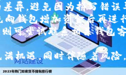 如何在TP钱包中将币安冷钱包的数字货币转出？

keywordsTP钱包, 币安冷钱包, 数字货币转账, 钱包使用教程/keywords

随着数字货币的快速发展，越来越多的人开始关注如何安全地存储和转移他们的资产。TP钱包作为一种广受欢迎的数字货币钱包，提供了多种功能，包括与币安冷钱包进行交互。在这篇文章中，我们将深入探讨在TP钱包中如何将资产从币安冷钱包转出，并讨论相关的安全措施与注意事项。

1. TP钱包和币安冷钱包简介
TP钱包是一款非常受欢迎的数字货币钱包，它支持多种主流数字货币的存储和管理，用户可以便捷地进行资产的转入和转出。而币安冷钱包则是币安交易所提供的一种安全存储方式，它将用户的资产离线存储，极大地增加了安全性。
对于许多用户来说，将资产从币安冷钱包转移到TP钱包是一个常见的需求，尤其是在他们希望进行交易或投资时。了解如何操作以及注意哪些安全事项，能够确保用户的数据安全和资产安全。

2. 从币安冷钱包转移资产到TP钱包的步骤
在进行资产转移之前，用户需要确保他们已经对TP钱包和币安冷钱包拥有基本的了解，并且已经下载并设置好了TP钱包。
第一步是打开币安冷钱包，找到您希望转移的资产。在这里，用户需注意确保转移的资产为TP钱包所支持的类型。
第二步是获取TP钱包的接收地址。这一步骤至关重要，因为地址错误将导致资金无法找回。用户需在TP钱包中选择“接收”选项，并拷贝显示的公钥地址。
第三步是进行资产转出。在币安冷钱包中选择“发送”或“转出”选项，并将之前复制的TP钱包地址粘贴在目标地址字段中。在填写转账金额时，用户需谨慎，确保转账金额准确。
最后，在确认所有信息无误后，用户可以点击“确定”或者“发送”，此时资产将会被转移到TP钱包中。转账可能需要一些时间，具体取决于网络的拥堵情况。

3. 转账时需关注的安全事项
在进行数字货币转账时，不可忽视的是安全性。在这一部分，我们将探讨一些在转账过程中需注意的关键安全事项。
首先，用户应确认所填写的接收地址是否正确。数字货币的转账是不可逆的，一旦发送到错误的地址，资金将无法找回。建议用户在每次转账前仔细核对地址，甚至可以使用二维码扫描方式来避免手动输入时发生错误。
其次，选择一个安全的网络环境进行转账操作也非常重要。在公共场合的WiFi网络中进行交易是非常不安全的，黑客有可能偷取用户的敏感信息。因此，尽量在安全、信任的网络环境内完成所有的交易。
最后，启用TP钱包和币安冷钱包的安全措施，例如双重认证（2FA）等安全性功能。这样做能够增大账户的安全性，减少不必要的风险。

4. 其他相关问题探讨

h44.1 什么是冷钱包和热钱包？/h4
冷钱包和热钱包是加密货币存储方法的两种分类。冷钱包是指不与互联网连接的存储器，例如硬件钱包和纸钱包。由于离线存储，冷钱包几乎不受黑客攻击，因此被视为安全的存储解决方案。
热钱包则是指与互联网连接的钱包，通常用于频繁交易的场景。热钱包操作便捷，适合进行日常交易和小额资产的管理，但因其在线状态，安全性相对较低。
在选择钱包时，用户需要根据自己的需求做出相应的权衡。如果重视安全性，可以选择冷钱包；如果需要便捷交易，可以考虑热钱包。同时，许多用户选择将大部分资产存储在冷钱包，而将少量资产转移到热钱包中进行日常交易。

h44.2 TP钱包有哪些优势与劣势？/h4
TP钱包的优势在于其用户友好的界面和多币种支持，适合新手用户进行数字货币交易和资产管理。此外，其安全性措施也相对完善，用户可通过设置双重认证、设置安全密码等手段保障资金安全。
然而，TP钱包的劣势在于相对于专业的冷钱包设备，存储方式的安全性稍逊。此外，在移动端进行交易时，设备的安全性也直接影响到资产的安全。因此，在使用TP钱包时，用户需加强自身的安全意识。

h44.3 如何选择适合自己的数字货币钱包？/h4
在选择数字货币钱包时，用户需要根据自身需求来选择适合的类型。首先，明确自己的使用场景。如果是频繁交易，热钱包可能更为合适；而如果注重安全，冷钱包将是更好的选项。
其次，钱包的支持币种也是用户选择的重要指标。选择支持自己投资的币种的数字钱包，才能确保资产的便捷管理。用户还需考量钱包的安全性、隐私保护、用户反馈及援助服务等因素，这些都将成为影响选择的重要依据。

h44.4 转账失败的常见原因及解决办法/h4
转账失败是一个让很多用户忧虑的问题。在这一部分，我们将讨论一些常见的转账失败原因及其解决方法。
首先，地址填写错误会导致转账失败。这种情况下，用户需仔细检查地址，确保其与TP钱包中的接收地址一致。同时，注意字母、数字的差异，避免因为拼写错误导致的失败。
其次，资产不足也是导致转账失败的常见原因。在转账前，用户需确认账户中有足够的资产来支付交易费用。如资产不足，建议用户先向钱包增加资金后再进行转账操作。
此外，网络拥堵也可能导致转账延迟，直接影响用户的转账体验。这种情况下，用户可稍等片刻，再查看交易状态；如果长时间未处理，则可尝试联系相关钱包客服，寻求帮助。

通过深入探讨TP钱包如何将数字货币从币安冷钱包转出，希望能够为广大用户提供实用的操作指南和安全建议。数字货币的世界充满机遇，同时伴随着风险，理解并掌握正确的操作流程与安全措施，将有助于用户更好地管理和保护自己的资产。