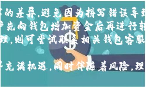 如何在TP钱包中将币安冷钱包的数字货币转出？

keywordsTP钱包, 币安冷钱包, 数字货币转账, 钱包使用教程/keywords

随着数字货币的快速发展，越来越多的人开始关注如何安全地存储和转移他们的资产。TP钱包作为一种广受欢迎的数字货币钱包，提供了多种功能，包括与币安冷钱包进行交互。在这篇文章中，我们将深入探讨在TP钱包中如何将资产从币安冷钱包转出，并讨论相关的安全措施与注意事项。

1. TP钱包和币安冷钱包简介
TP钱包是一款非常受欢迎的数字货币钱包，它支持多种主流数字货币的存储和管理，用户可以便捷地进行资产的转入和转出。而币安冷钱包则是币安交易所提供的一种安全存储方式，它将用户的资产离线存储，极大地增加了安全性。
对于许多用户来说，将资产从币安冷钱包转移到TP钱包是一个常见的需求，尤其是在他们希望进行交易或投资时。了解如何操作以及注意哪些安全事项，能够确保用户的数据安全和资产安全。

2. 从币安冷钱包转移资产到TP钱包的步骤
在进行资产转移之前，用户需要确保他们已经对TP钱包和币安冷钱包拥有基本的了解，并且已经下载并设置好了TP钱包。
第一步是打开币安冷钱包，找到您希望转移的资产。在这里，用户需注意确保转移的资产为TP钱包所支持的类型。
第二步是获取TP钱包的接收地址。这一步骤至关重要，因为地址错误将导致资金无法找回。用户需在TP钱包中选择“接收”选项，并拷贝显示的公钥地址。
第三步是进行资产转出。在币安冷钱包中选择“发送”或“转出”选项，并将之前复制的TP钱包地址粘贴在目标地址字段中。在填写转账金额时，用户需谨慎，确保转账金额准确。
最后，在确认所有信息无误后，用户可以点击“确定”或者“发送”，此时资产将会被转移到TP钱包中。转账可能需要一些时间，具体取决于网络的拥堵情况。

3. 转账时需关注的安全事项
在进行数字货币转账时，不可忽视的是安全性。在这一部分，我们将探讨一些在转账过程中需注意的关键安全事项。
首先，用户应确认所填写的接收地址是否正确。数字货币的转账是不可逆的，一旦发送到错误的地址，资金将无法找回。建议用户在每次转账前仔细核对地址，甚至可以使用二维码扫描方式来避免手动输入时发生错误。
其次，选择一个安全的网络环境进行转账操作也非常重要。在公共场合的WiFi网络中进行交易是非常不安全的，黑客有可能偷取用户的敏感信息。因此，尽量在安全、信任的网络环境内完成所有的交易。
最后，启用TP钱包和币安冷钱包的安全措施，例如双重认证（2FA）等安全性功能。这样做能够增大账户的安全性，减少不必要的风险。

4. 其他相关问题探讨

h44.1 什么是冷钱包和热钱包？/h4
冷钱包和热钱包是加密货币存储方法的两种分类。冷钱包是指不与互联网连接的存储器，例如硬件钱包和纸钱包。由于离线存储，冷钱包几乎不受黑客攻击，因此被视为安全的存储解决方案。
热钱包则是指与互联网连接的钱包，通常用于频繁交易的场景。热钱包操作便捷，适合进行日常交易和小额资产的管理，但因其在线状态，安全性相对较低。
在选择钱包时，用户需要根据自己的需求做出相应的权衡。如果重视安全性，可以选择冷钱包；如果需要便捷交易，可以考虑热钱包。同时，许多用户选择将大部分资产存储在冷钱包，而将少量资产转移到热钱包中进行日常交易。

h44.2 TP钱包有哪些优势与劣势？/h4
TP钱包的优势在于其用户友好的界面和多币种支持，适合新手用户进行数字货币交易和资产管理。此外，其安全性措施也相对完善，用户可通过设置双重认证、设置安全密码等手段保障资金安全。
然而，TP钱包的劣势在于相对于专业的冷钱包设备，存储方式的安全性稍逊。此外，在移动端进行交易时，设备的安全性也直接影响到资产的安全。因此，在使用TP钱包时，用户需加强自身的安全意识。

h44.3 如何选择适合自己的数字货币钱包？/h4
在选择数字货币钱包时，用户需要根据自身需求来选择适合的类型。首先，明确自己的使用场景。如果是频繁交易，热钱包可能更为合适；而如果注重安全，冷钱包将是更好的选项。
其次，钱包的支持币种也是用户选择的重要指标。选择支持自己投资的币种的数字钱包，才能确保资产的便捷管理。用户还需考量钱包的安全性、隐私保护、用户反馈及援助服务等因素，这些都将成为影响选择的重要依据。

h44.4 转账失败的常见原因及解决办法/h4
转账失败是一个让很多用户忧虑的问题。在这一部分，我们将讨论一些常见的转账失败原因及其解决方法。
首先，地址填写错误会导致转账失败。这种情况下，用户需仔细检查地址，确保其与TP钱包中的接收地址一致。同时，注意字母、数字的差异，避免因为拼写错误导致的失败。
其次，资产不足也是导致转账失败的常见原因。在转账前，用户需确认账户中有足够的资产来支付交易费用。如资产不足，建议用户先向钱包增加资金后再进行转账操作。
此外，网络拥堵也可能导致转账延迟，直接影响用户的转账体验。这种情况下，用户可稍等片刻，再查看交易状态；如果长时间未处理，则可尝试联系相关钱包客服，寻求帮助。

通过深入探讨TP钱包如何将数字货币从币安冷钱包转出，希望能够为广大用户提供实用的操作指南和安全建议。数字货币的世界充满机遇，同时伴随着风险，理解并掌握正确的操作流程与安全措施，将有助于用户更好地管理和保护自己的资产。