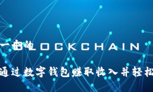 思考一个的

如何通过数字钱包赚取收入并轻松提现