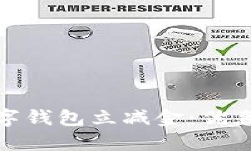 探索邮政数字钱包立减金：优惠与使用攻略