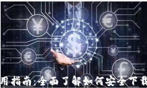 
数字钱包的下载与使用指南：全面了解如何安全下载和管理你的数字资产