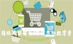 数字钱包转账限额解析：了解您的数字资产流动