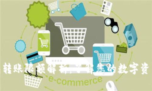 数字钱包转账限额解析：了解您的数字资产流动性