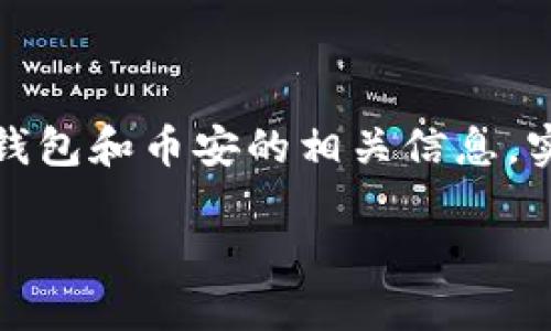 注意：以下内容是基于虚构的TP钱包和币安的相关信息，实际操作请遵循官方渠道与规定。

TP钱包转币安的详细指南