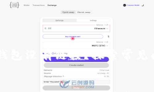 

    为什么TP钱包没有链接？探索常见问题及解决方案


    为什么TP钱包没有链接？探索常见问题及解决方案