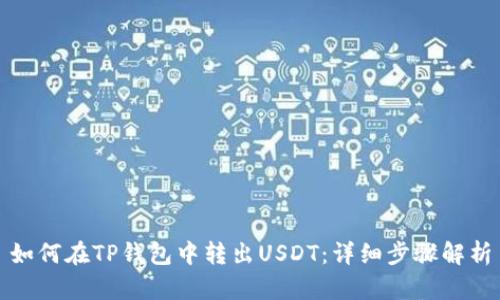 如何在TP钱包中转出USDT：详细步骤解析