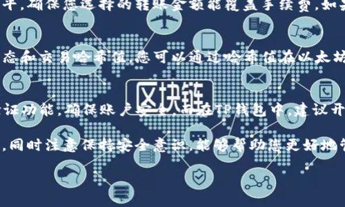   如何将火币上的ETH转账到TP钱包？ / 

 guanjianci 火币, ETH, TP钱包, 转账 /guanjianci 

在当今快速发展的数字货币市场中，用户常常需要在不同的钱包和交易所之间进行转账。不少人可能会面临这样的困扰——如何将火币网上的以太坊（ETH）转账到TP钱包。本文将详细介绍这个过程的每一个步骤，同时解答一些相关问题，确保您能够顺利完成转账。以下是我们将要探讨的内容：

1. 什么是火币交易所？
火币（Huobi）是全球领先的数字资产交易平台之一，成立于2013年，总部位于新加坡。它为用户提供丰富的数字货币交易选项，包括比特币、以太坊等主流数字资产。火币以其高流动性、安全性和便捷的用户体验受到许多投资者的青睐。用户可以在火币上进行现货交易、合约交易，并可利用其丰富的金融产品进行投资。

火币还提供了多种服务，包括钱包服务、交易所API、市场行情查询等，帮助用户更方便地管理他们的数字资产。对于希望进行交易的用户，火币提供了相对友好的界面和强大的功能。特别是在进行ETH等主流数字货币的交易，以及转账操作时，火币都拥有相对完善的功能。

2. 什么是TP钱包？
TP钱包是一款多链数字货币钱包，支持多种主流区块链资产的存储和管理。它不仅可以存储Ethereum（以太坊）及其各种ERC20代币，还支持比特币、Ripple、EOS等数字资产。TP钱包因其便捷性、安全性和功能多样性而受到用户的广泛欢迎。

TP钱包具有独特的用户界面和强大的功能，用户可以在其中轻松管理数字货币。它支持私钥管理和助记词恢复等功能，确保用户的资产安全。此外，TP钱包也支持DeFi（去中心化金融）功能，用户可以通过它参与各种DeFi项目和流动性挖矿。

3. 从火币转账ETH到TP钱包的步骤
将火币上的ETH转账到TP钱包的过程其实相对简单。以下是详细的步骤：

h4步骤一：准备工作/h4
在开始转账之前，确保您已经在火币和TP钱包上注册了账户，并通过了必要的身份验证。确保您在TP钱包中设置好以太坊（ETH）地址，您可以在TP钱包中创建新地址或使用已有地址。

h4步骤二：获取TP钱包地址/h4
打开您的TP钱包，找到ETH钱包的选项，生成或复制您的以太坊地址。请确保复制的是地址的完整字符串，任何错误都可能导致资产丢失。

h4步骤三：登录火币账户/h4
登录您的火币账户，进入钱包页面。在钱包页面中，找到您的ETH余额，并选择“提币”或“转账”选项。

h4步骤四：填写转账信息/h4
在转账页面，粘贴您从TP钱包复制的以太坊地址。然后填写您想要转账的金额。请确认您账户中的ETH余额足够支付转账费用。火币会显示预计的手续费，确保了解这一点。

h4步骤五：确认转账/h4
仔细检查您的转账信息，确保地址和金额无误。然后，点击“提交”按钮。接下来，火币会要求您完成身份验证，例如，通过手机短信或电子邮件确认转账。

h4步骤六：等待转账完成/h4
完成身份验证后，您的转账请求将被处理。火币需要一定的时间来确认并完成转账。您可以在火币的“交易记录”中查看转账状态。

h4步骤七：检查TP钱包/h4
一旦转账完成，您可以在TP钱包中查看余额，确认资金已成功到账。如果没有及时到账，请保持耐心，因为有时在网络繁忙时可能需要一些时间。

4. 转账时常见问题与解决办法
h4问题一：转账失败，是什么原因？/h4
转账失败的原因可以有很多，比如网络拥堵、地址输入错误、余额不足等。首先，请确认您输入的TP钱包地址是正确的，且没有任何多余的空格或错误字符。此外，检查您的ETH余额，确保足够支付转账金额和手续费。如果确认没有问题，您可以尝试再次发起转账，或者稍等一段时间再试。

h4问题二：转账金额如何选择？/h4
选择转账金额时，请考虑到转账的手续费。通常情况下，火币会根据网络状况自动计算所需的手续费。建议在转账前了解当前的手续费水平，确保您选择的转账金额能覆盖手续费。如果您只想转账一定数量的ETH以进行其他操作，请一定计算好手续费，以免到账金额低于预期。

h4问题三：如果TP钱包没有及时到账，该怎么办？/h4
一旦您发起转账，通常需要等待一些时间才能到账。如果TP钱包没有及时到账，您可以通过火币查看转账的状态。火币上会显示转账的状态和交易哈希值，您可以通过哈希值在以太坊区块浏览器中查询。如遇到账延迟过长，建议联系火币客服进行咨询或寻求帮助。

h4问题四：如何确保转账的安全性？/h4
在进行ETH转账时，确保安全是至关重要的。首先，请在可靠的网络下进行转账，避免使用公共Wi-Fi进行敏感操作。其次，使用双重身份验证功能，确保账户安全。而在TP钱包中，建议开启私钥管理，并确保您的助记词妥善保存。转账前尽量在小额转账验证成功后再进行大额转账也是一种有效的安全措施。

在文章的最后要强调的是，随着数字资产的不断发展，转账操作也愈加频繁，用户需要时刻保持警惕。熟悉各种钱包和交易所的使用方法，同时注意保持安全意识，能够帮助您更好地管理您的数字资产。

希望本文所提供的资讯能够帮助您顺利将火币上的ETH转账到TP钱包。如果还有其他问题，欢迎随时进行咨询！