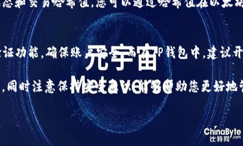   如何将火币上的ETH转账到TP钱包？ / 

 guanjianci 火币, ETH, TP钱包, 转账 /guanjianci 

在当今快速发展的数字货币市场中，用户常常需要在不同的钱包和交易所之间进行转账。不少人可能会面临这样的困扰——如何将火币网上的以太坊（ETH）转账到TP钱包。本文将详细介绍这个过程的每一个步骤，同时解答一些相关问题，确保您能够顺利完成转账。以下是我们将要探讨的内容：

1. 什么是火币交易所？
火币（Huobi）是全球领先的数字资产交易平台之一，成立于2013年，总部位于新加坡。它为用户提供丰富的数字货币交易选项，包括比特币、以太坊等主流数字资产。火币以其高流动性、安全性和便捷的用户体验受到许多投资者的青睐。用户可以在火币上进行现货交易、合约交易，并可利用其丰富的金融产品进行投资。

火币还提供了多种服务，包括钱包服务、交易所API、市场行情查询等，帮助用户更方便地管理他们的数字资产。对于希望进行交易的用户，火币提供了相对友好的界面和强大的功能。特别是在进行ETH等主流数字货币的交易，以及转账操作时，火币都拥有相对完善的功能。

2. 什么是TP钱包？
TP钱包是一款多链数字货币钱包，支持多种主流区块链资产的存储和管理。它不仅可以存储Ethereum（以太坊）及其各种ERC20代币，还支持比特币、Ripple、EOS等数字资产。TP钱包因其便捷性、安全性和功能多样性而受到用户的广泛欢迎。

TP钱包具有独特的用户界面和强大的功能，用户可以在其中轻松管理数字货币。它支持私钥管理和助记词恢复等功能，确保用户的资产安全。此外，TP钱包也支持DeFi（去中心化金融）功能，用户可以通过它参与各种DeFi项目和流动性挖矿。

3. 从火币转账ETH到TP钱包的步骤
将火币上的ETH转账到TP钱包的过程其实相对简单。以下是详细的步骤：

h4步骤一：准备工作/h4
在开始转账之前，确保您已经在火币和TP钱包上注册了账户，并通过了必要的身份验证。确保您在TP钱包中设置好以太坊（ETH）地址，您可以在TP钱包中创建新地址或使用已有地址。

h4步骤二：获取TP钱包地址/h4
打开您的TP钱包，找到ETH钱包的选项，生成或复制您的以太坊地址。请确保复制的是地址的完整字符串，任何错误都可能导致资产丢失。

h4步骤三：登录火币账户/h4
登录您的火币账户，进入钱包页面。在钱包页面中，找到您的ETH余额，并选择“提币”或“转账”选项。

h4步骤四：填写转账信息/h4
在转账页面，粘贴您从TP钱包复制的以太坊地址。然后填写您想要转账的金额。请确认您账户中的ETH余额足够支付转账费用。火币会显示预计的手续费，确保了解这一点。

h4步骤五：确认转账/h4
仔细检查您的转账信息，确保地址和金额无误。然后，点击“提交”按钮。接下来，火币会要求您完成身份验证，例如，通过手机短信或电子邮件确认转账。

h4步骤六：等待转账完成/h4
完成身份验证后，您的转账请求将被处理。火币需要一定的时间来确认并完成转账。您可以在火币的“交易记录”中查看转账状态。

h4步骤七：检查TP钱包/h4
一旦转账完成，您可以在TP钱包中查看余额，确认资金已成功到账。如果没有及时到账，请保持耐心，因为有时在网络繁忙时可能需要一些时间。

4. 转账时常见问题与解决办法
h4问题一：转账失败，是什么原因？/h4
转账失败的原因可以有很多，比如网络拥堵、地址输入错误、余额不足等。首先，请确认您输入的TP钱包地址是正确的，且没有任何多余的空格或错误字符。此外，检查您的ETH余额，确保足够支付转账金额和手续费。如果确认没有问题，您可以尝试再次发起转账，或者稍等一段时间再试。

h4问题二：转账金额如何选择？/h4
选择转账金额时，请考虑到转账的手续费。通常情况下，火币会根据网络状况自动计算所需的手续费。建议在转账前了解当前的手续费水平，确保您选择的转账金额能覆盖手续费。如果您只想转账一定数量的ETH以进行其他操作，请一定计算好手续费，以免到账金额低于预期。

h4问题三：如果TP钱包没有及时到账，该怎么办？/h4
一旦您发起转账，通常需要等待一些时间才能到账。如果TP钱包没有及时到账，您可以通过火币查看转账的状态。火币上会显示转账的状态和交易哈希值，您可以通过哈希值在以太坊区块浏览器中查询。如遇到账延迟过长，建议联系火币客服进行咨询或寻求帮助。

h4问题四：如何确保转账的安全性？/h4
在进行ETH转账时，确保安全是至关重要的。首先，请在可靠的网络下进行转账，避免使用公共Wi-Fi进行敏感操作。其次，使用双重身份验证功能，确保账户安全。而在TP钱包中，建议开启私钥管理，并确保您的助记词妥善保存。转账前尽量在小额转账验证成功后再进行大额转账也是一种有效的安全措施。

在文章的最后要强调的是，随着数字资产的不断发展，转账操作也愈加频繁，用户需要时刻保持警惕。熟悉各种钱包和交易所的使用方法，同时注意保持安全意识，能够帮助您更好地管理您的数字资产。

希望本文所提供的资讯能够帮助您顺利将火币上的ETH转账到TP钱包。如果还有其他问题，欢迎随时进行咨询！