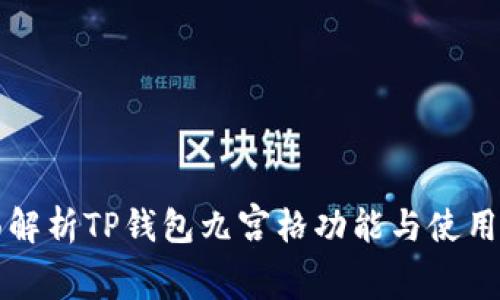 全面解析TP钱包九宫格功能与使用指南