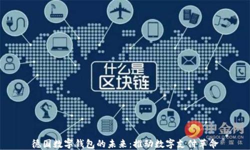 
德国数字钱包的未来：推动数字支付革命