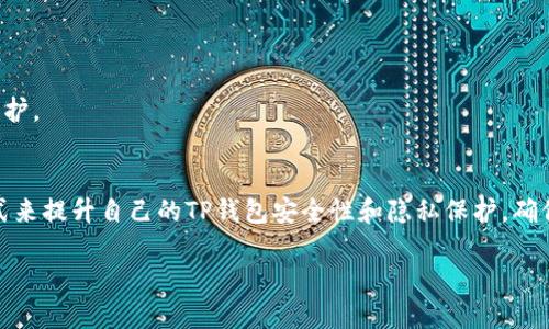 如何保护您的TP钱包隐私：防止他人窥探的方法
TP钱包, 钱包安全, 隐私保护, 加密货币/guanjianci

在今天这个数字化的发展时代，加密货币的使用变得越来越普遍，TP钱包作为一种流行的电子钱包，因其方便性和安全性而受到了广大用户的喜爱。然而，随着用户对数字资产的关注度提高，隐私保护的问题也逐渐凸显出来。如何防止他人观察您的TP钱包，成为了许多用户关心的话题。本文将详细介绍保护TP钱包隐私的措施和策略，并解答相关问题。

1. TP钱包的安全性如何？
TP钱包作为一款专注于加密资产管理的钱包，具备多重安全机制，包括私钥的本地存储、多重身份验证等。用户的私钥在钱包内部加密并存储，不会被上传到云端，这在一定程度上保护了用户的数字货币资产。

此外，TP钱包还提供了助记词的功能，用户在创建钱包时会生成一串助记词，可以用来恢复钱包。这意味着用户需要妥善保管这串助记词，任何掌握助记词的人都可获取相应的钱包访问权限。因此，确保助记词不泄露，是保护钱包安全的根本。

值得注意的是，虽然TP钱包提供了基础的安全性，但用户的操作习惯也会极大影响安全性。例如，选择复杂的密码、不随便连接公共Wi-Fi以及及时更新软件等，都对保护钱包安全起到了重要作用。

2. 如何防止他人观察我的TP钱包？
想要保护TP钱包的隐私，用户可以实施以下几种策略：

首先，使用强密码是保护钱包的重要一步。用户应选择包含字母、数字及特殊字符的复杂密码。TPS钱包定期要求用户更换密码，也是增强安全性的有效手段。此外，可以考虑使用二步验证，增加他人盗取账户的难度。

其次，用户还可以选择开启隐私模式。在TP钱包的设置中，通常会有隐私设置选项，开启之后，可以隐藏钱包内的余额和交易记录，只显现必要信息。此方式能有效防止旁人查看账户内容。

第三，避免在公共场所使用钱包。例如，连接不安全的公共Wi-Fi，容易导致黑客攻击，用户的账户信息随时可能被盗取。在外出时尽量使用自己的数据网络，确保交易安全。

最后，定期检查交易记录和账户登录记录，可以帮助用户及时识别异常情况。一旦发现可疑活动，应立即采取措施，重置密码并联系官方客服。

3. TP钱包的隐私保护策略有哪些？
TP钱包在隐私保护方面采取了一系列策略，主要包括：

一是数据加密。TP钱包内部所有用户信息和交易都经过加密处理，确保数据在传输和存储过程中的安全。即使黑客入侵，也难以破解这些加密信息。

二是匿名交易。TP钱包支持用户进行匿名交易，用户在进行转账时不必提供真实身份信息，这样可以大大降低个人信息被泄露的风险。

三是链上隐私保护技术。TP钱包使用了一些新兴的链上隐私技术，例如零知识证明（ZKP）等，这些技术确保交易记录的有效性，同时又减少了参与者的信息泄露。

四是用户自主控制。TP钱包允许用户完全掌控他们的资产，用户的私钥始终保存在用户设备中，不会被软件厂商掌握。这种设计确保了用户对自己资金的完全控制。

4. 借助第三方软件如何提升TP钱包的安全性？
虽然TP钱包自身提供了多重安全保障，但用户也可以借助一些第三方工具进一步提升钱包的安全性。以下是几种推荐的方法：

首先，用户可以使用硬件钱包。硬件钱包是一种物理设备，可以在离线状态下存储用户的私钥。它能够有效抵抗网络攻击，保障用户资产安全。比如与TP钱包结合使用时，可以将钱包的助记词或私钥导入硬件钱包，适时进行交易。

其次，安装安全软件。用户可以在使用TP钱包的设备上安装安全防护软件，以监测潜在的恶意软件和病毒，保障设备安全。安全软件可以实时更新，并隔离任何可疑活动。

此外，用户还可以利用VPN软件来保护网络安全。通过加密用户与网络之间的连接，VPN可以防止黑客截获用户的网络数据，从而提高钱包使用时的安全性。

最后，进行知识学习也很重要。用户应当多了解加密货币及钱包安全的相关知识，不断更新自己的安全意识和防范技能。

通过以上几种方式，用户可以有效地提升TP钱包的安全性以及隐私保护能力。在使用TP钱包时，务必重视这些安全措施，确保自己的加密资产得到充分保护。

总结
总之，TP钱包在提供便利的同时，隐私与安全问题也是用户需要重视的部分。用户可以通过强密码保护、隐私模式、谨慎使用网络和借助第三方工具等方式来提升自己的TP钱包安全性和隐私保护，确保在数字资产管理的过程中，自己的信息与资产得到充分保护。

如果您有任何与TP钱包相关的问题，欢迎在下方留言或咨询，我们将竭诚为您解答。