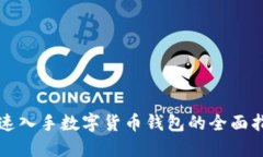 快速入手数字货币钱包的全面指南