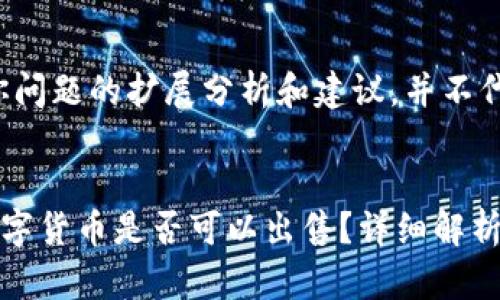 注意：以下是对你问题的扩展分析和建议，并不代表投资建议。


TP钱包购买的数字货币是否可以出售？详细解析及相关问题解答