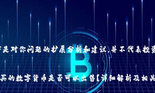 注意：以下是对你问题的扩展分析和建议，并不代表投资建议。


TP钱包购买的数字货币是否可以出售？详细解析及相关问题解答