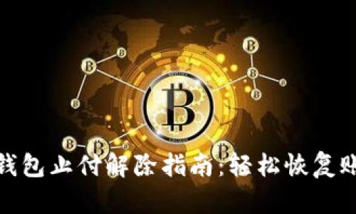 : 数字钱包止付解除指南：轻松恢复账户操作