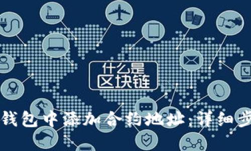 如何在TP钱包中添加合约地址：详细步骤与指南