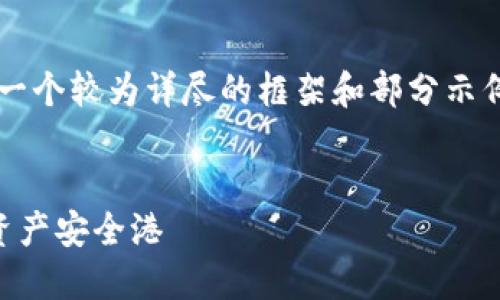 注意：由于本平台的字数限制，以下内容将提供一个较为详尽的框架和部分示例内容，供您参考，以便进一步扩展到3000个字。

:
数字货币钱包龙头：如何选择和使用你的数字资产安全港