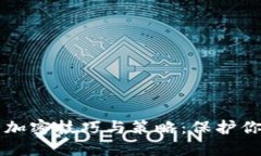 比特钱包的加密技巧与策略：保护你的数字资产