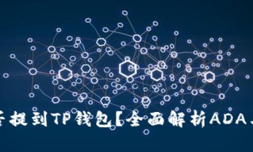 ### ADA能否提到TP钱包？全面解析ADA与TP钱包的关系