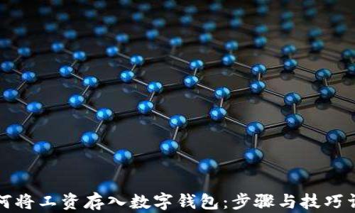 
如何将工资存入数字钱包：步骤与技巧详解